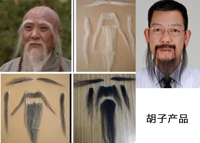 胡子產(chǎn)品